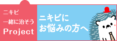 ニキビにお悩みの方へ