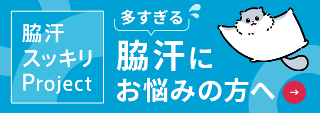 脇汗にお悩みの方へ